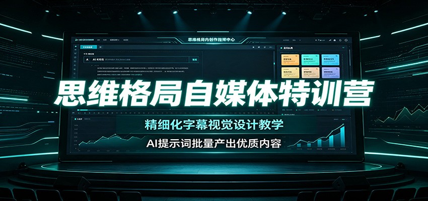 思维格局自媒体特训营：精细化字幕视觉设计教学，AI提示词批量产出优质内容-鑫梵淘