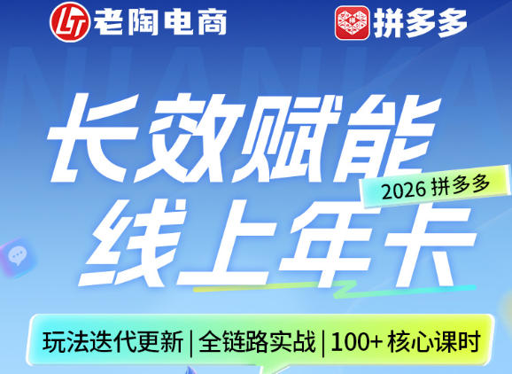 拼多多线上SVIP线上年卡，从认知到基础、从推广到活动、从活动到玩法，全链路实战(260730)-鑫梵淘