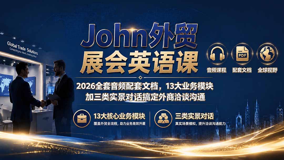 John外贸展会英语课｜2026全套音频配套文档，13大业务模块加三类实景对话搞定外商洽谈沟通-鑫梵淘