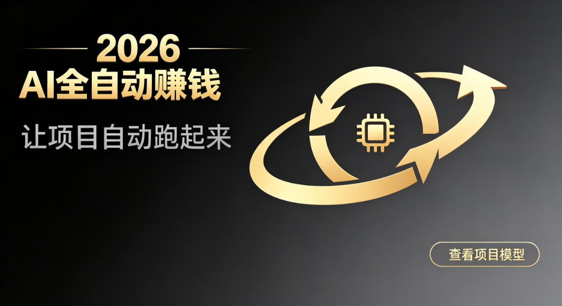都2026年了，还不会用AI全自动替你賺钱吗？各种项目现在都能做到全自动运行【揭秘】-鑫梵淘
