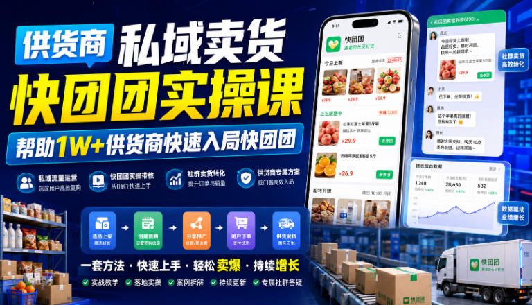 供货商私域卖货快团团实操课，帮助1W+供货商快速入局快团团-鑫梵淘