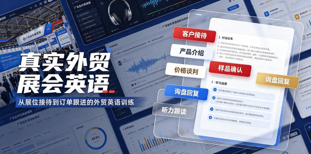 真实外贸展会英语，广交会外贸口语听力突击课程【音频】-鑫梵淘
