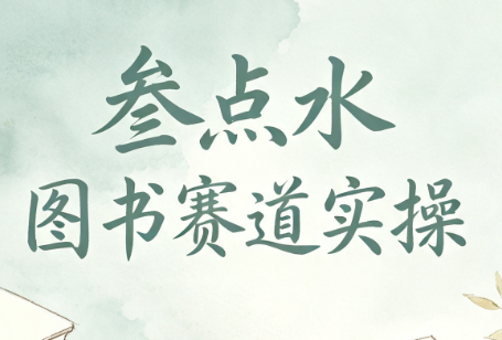 叁点水图书赛道实操-鑫梵淘