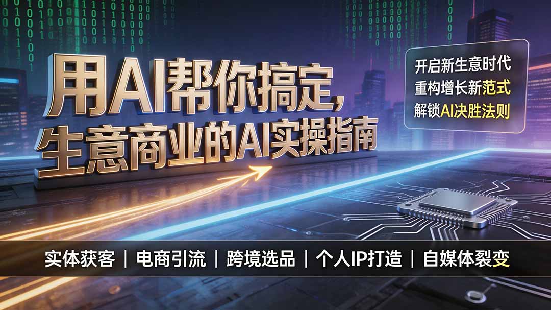 用AI帮你搞定，生意商业的AI实操指南，开启新生意时代，重构增长新范式，解锁AI时代决胜法则-鑫梵淘