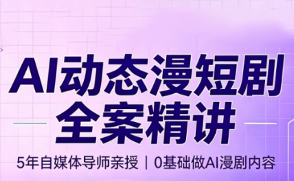 周老师·AI漫剧创作课-鑫梵淘