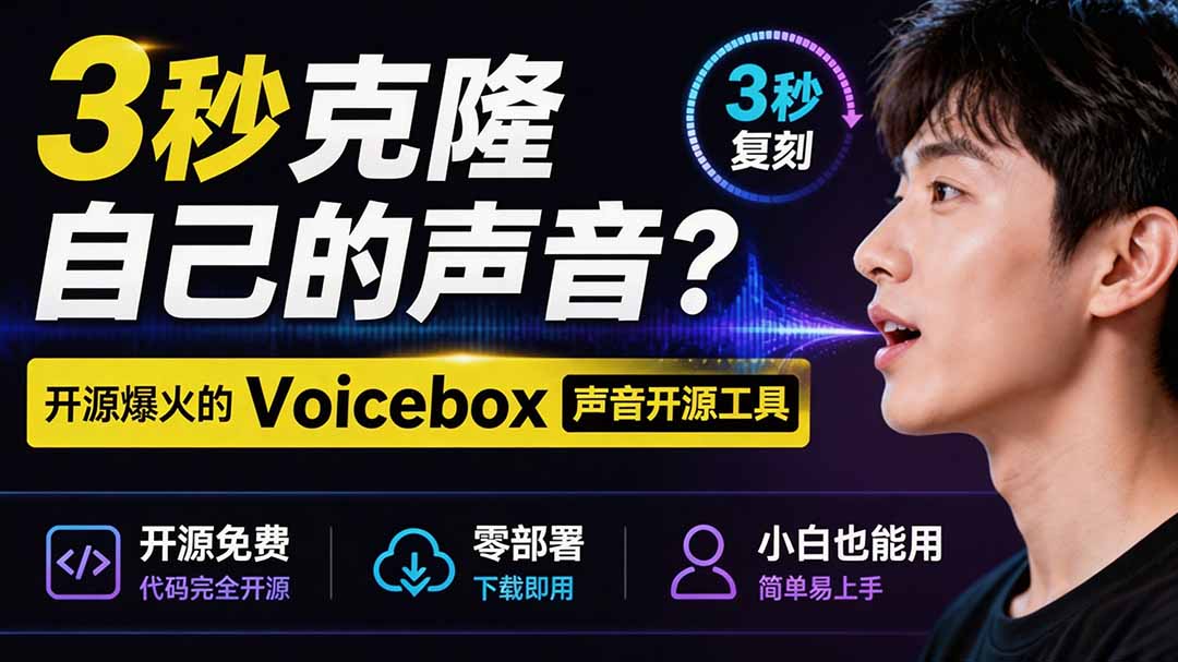 3秒克隆自己的声音？开源爆火的 Voicebox 声音开源工具，实测体验超好，零部署小白也能直接用-鑫梵淘