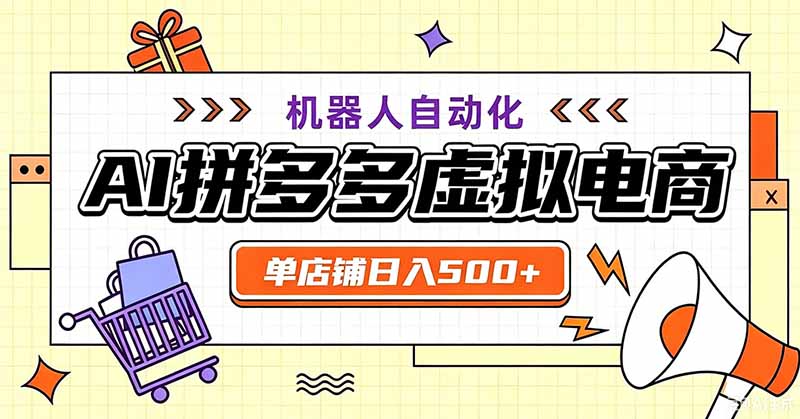用AI辅助开一家日入500+的拼多多虚拟店，机器人全自动托管-鑫梵淘