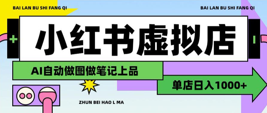 用AI辅助开一家日入1000+的小红书虚拟店铺，布局搜索流量长期稳定变现【揭秘】-鑫梵淘