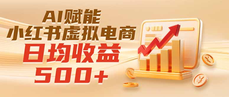 实测落地｜AI赋能小红书虚拟电商，日均收益500+-鑫梵淘