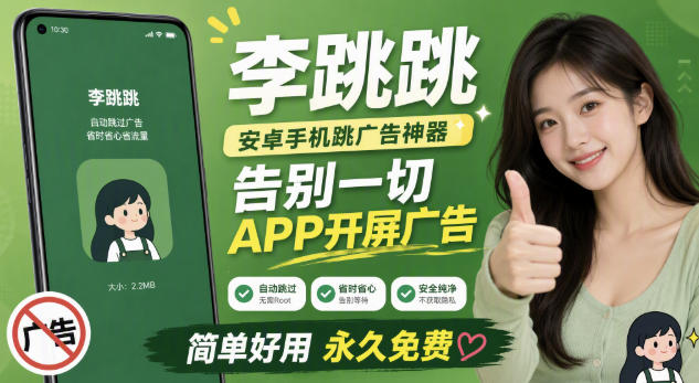 李跳跳内置规则版，安卓手机拒绝app开屏广告，让app更干净-鑫梵淘