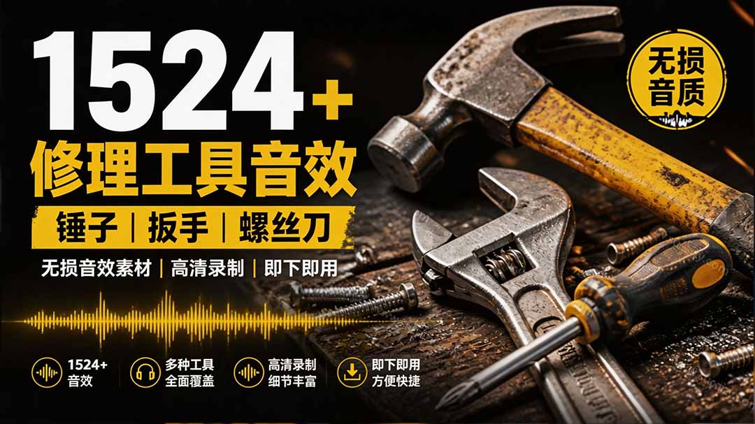 1524个宝藏剪辑无损音效！日常常见工具音效包，含扳手、剪刀、锯, 泵, 斧头，锤子工具等，中文分类-鑫梵淘
