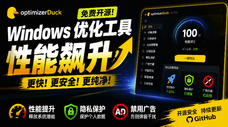让Windows更纯净、透明、强大的优化工具！免费开源，主打性能提升、功能设置与磁盘清理OptimizerDuck-鑫梵淘