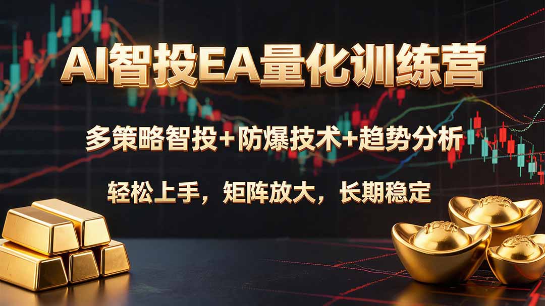 AI智投EA量化训练营，多策略智投+防爆技术+趋势分析 ，轻松上手，矩阵放大，长期稳定。-鑫梵淘