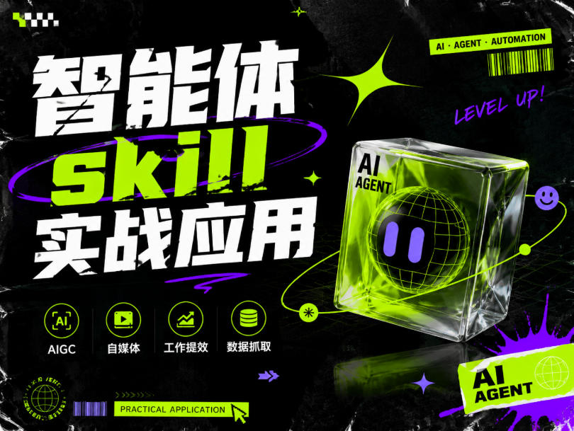 智能体skill实战应用，为寻求利用智能体进行工作提效的人打造，案例演示，纯实战课-鑫梵淘