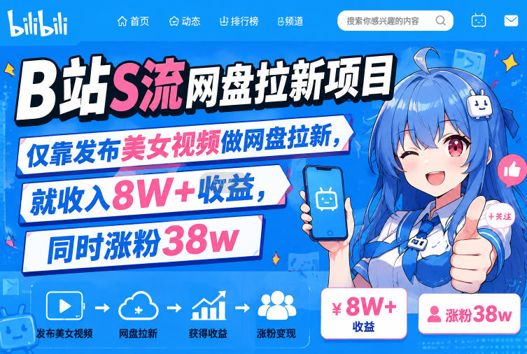 B站S流网盘拉新项目，仅靠发布美女视频做网盘拉新，就收入8W+收益，同时涨粉38w-鑫梵淘