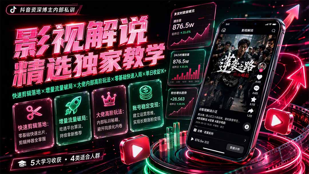 影视解说精选独家教学：快速剪辑落地×增量流量破局×大佬内部高阶玩法×零基础快速入局×单日收益1K+-鑫梵淘