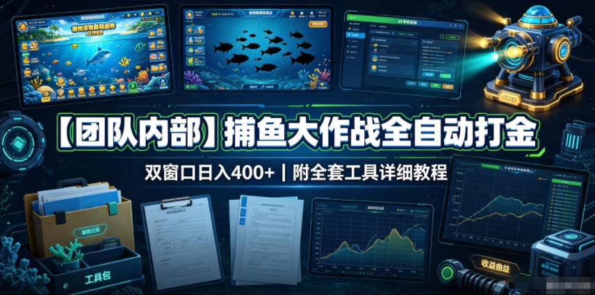 【团队内部】捕鱼大作战全自动打金，双窗口日入400+，附全套工具详细教程【揭秘】-鑫梵淘