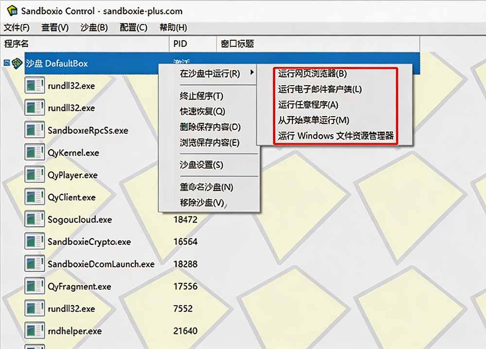 图片[1]-害怕电脑装到病毒软件？开源沙箱工具来了，轻松隔离运行未知应用，还能软件游戏无限多开！Sandboxie-鑫梵淘