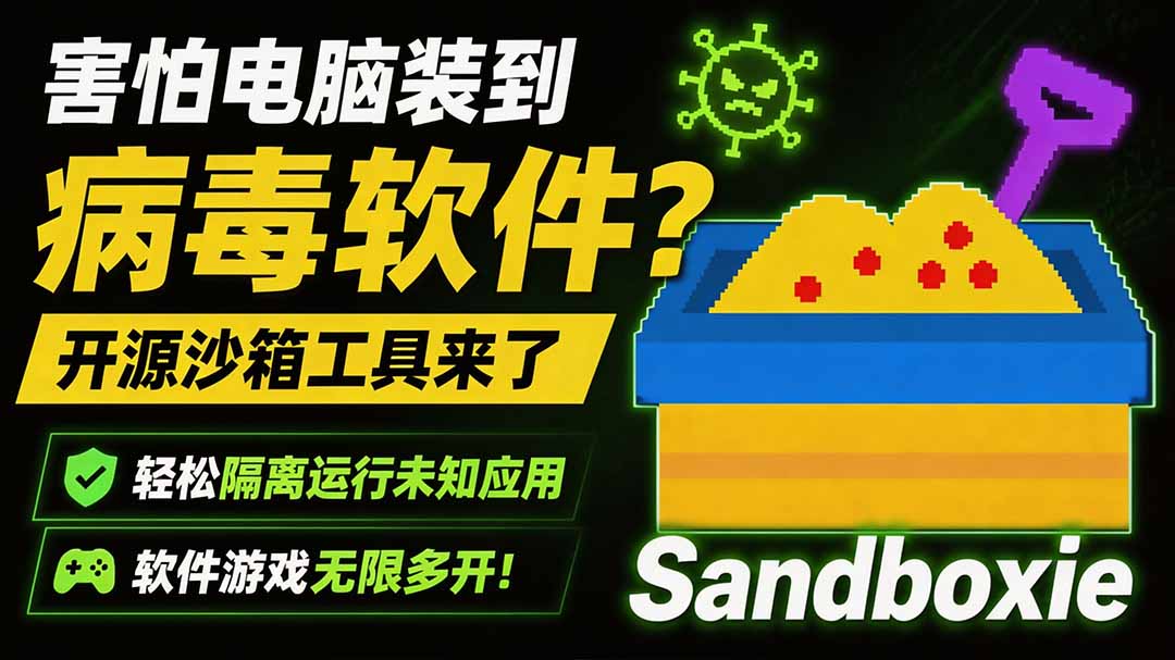 害怕电脑装到病毒软件？开源沙箱工具来了，轻松隔离运行未知应用，还能软件游戏无限多开！Sandboxie-鑫梵淘