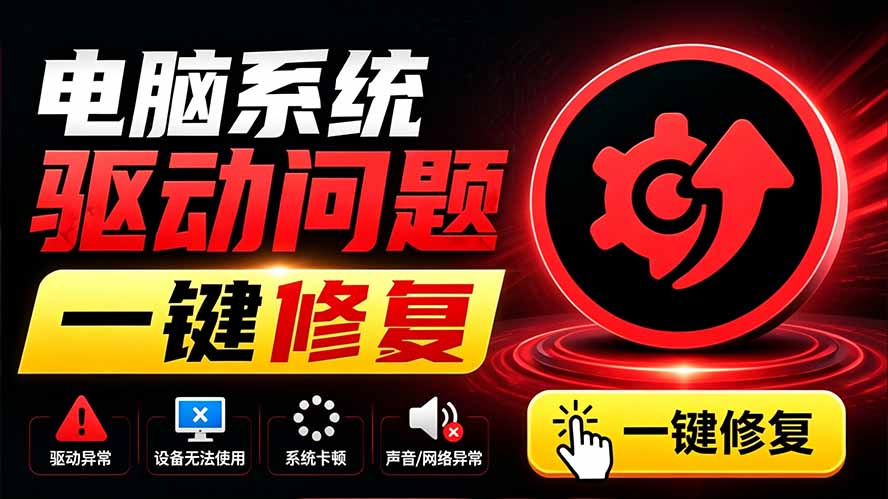 电脑出现各种小毛病？小白必备电脑驱动修复工具，一键更新修复驱动问题，就是这么简单！-鑫梵淘