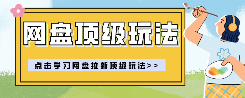 零门槛轻资产创业，一部手机就能做的网盘拉新“神级赛道”玩法，简单粗暴月入10000+-鑫梵淘