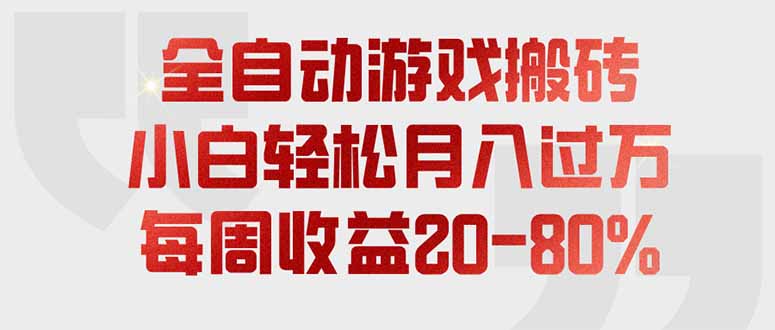 全自动游戏搬砖，每周收益20-80%，只需操作1-2个小时，轻松月入过万，上不封顶-鑫梵淘