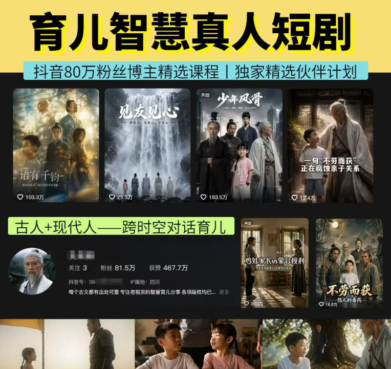 抖音80W博主的孔孟道育儿智慧AI真人短剧，古人+现代人--跨时空对话育儿，轻松解锁伙伴计划+精选独家收益-鑫梵淘