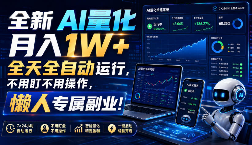 全新AI量化月入1W+，全天全自动运行，不用盯不用操作，懒人专属副业！【揭秘】-鑫梵淘