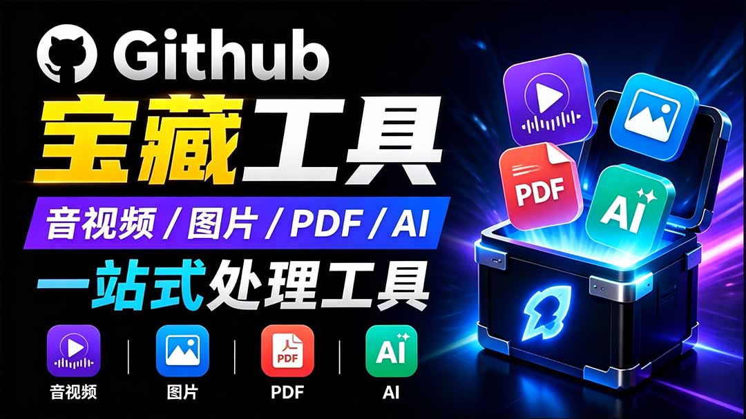 开源宝藏工具箱来了！包含 PDF/图片/音视频/AI/文本 等 20+ 工具，完全离线免费使用 toolknit-desktop-鑫梵淘