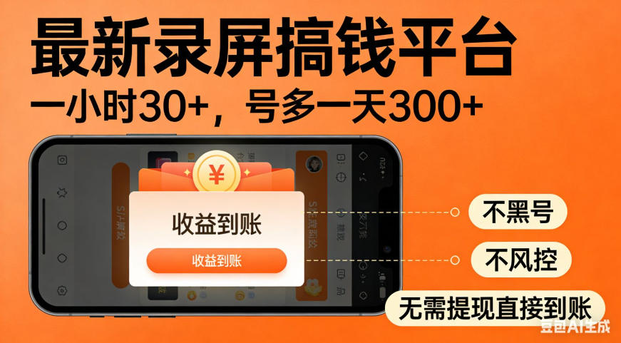 零撸手机项目录屏搞钱平台，一小时30+，号多一天300+，不黑号，不风控，无需提现直接到账【揭秘】-鑫梵淘