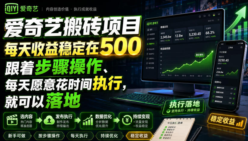 爱奇艺搬砖项目，每天收益稳定在500，跟着步骤操作、每天愿意花时间执行，就可以落地-鑫梵淘