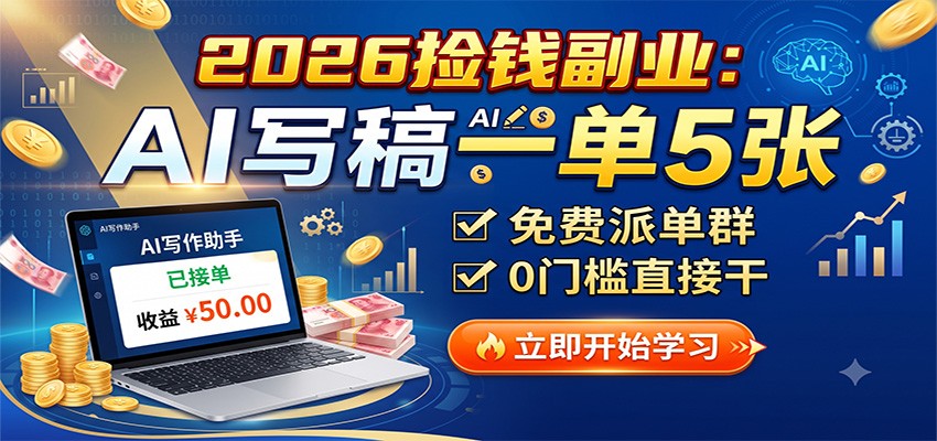2026捡钱副业：AI写稿一单5张，免费派单群，0门槛直接干-鑫梵淘
