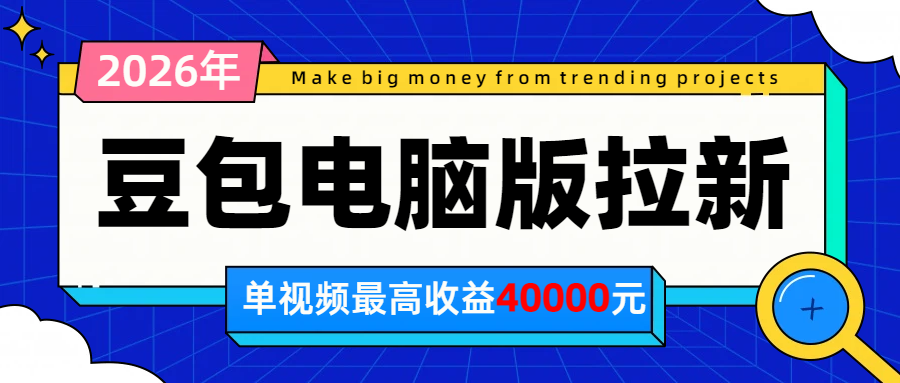 2026年下半年风口项目，豆包电脑版拉新1人15米，单视频最高收益40000米-鑫梵淘