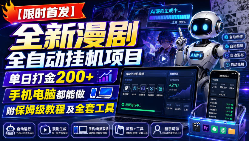 【限时首发】全新漫剧全自动挂G项目，单日打金200+，手机电脑都能做，附保姆级教程及全套工具【揭秘】-鑫梵淘