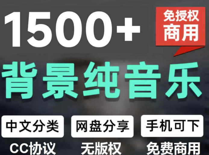 自费9.9元购买素材，1500首纯音乐免版权音乐包，中文分类，抖音快手自媒体音效素材资源-鑫梵淘
