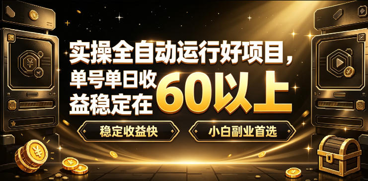 实操全自动运行好项目，单号单日收益稳定在60以上，稳定收益快，小白副业首选【揭秘】-鑫梵淘