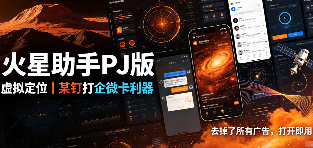 火星助手破解版，虚拟定位，某钉打企微卡利器，去掉了所有广告，打开即用-鑫梵淘