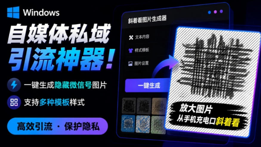 Windows自媒体私域引流神器！一键生成隐藏微信号图片，支持多种模板样式，完全免费，绿色免安装版，隐图工坊-鑫梵淘