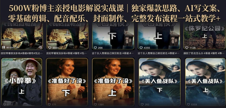 500W粉博主亲授电影解说实战课｜精选独家思路、AI写文案、零基础剪辑、配音配乐、封面制作、完整发布流程一站式教学-鑫梵淘