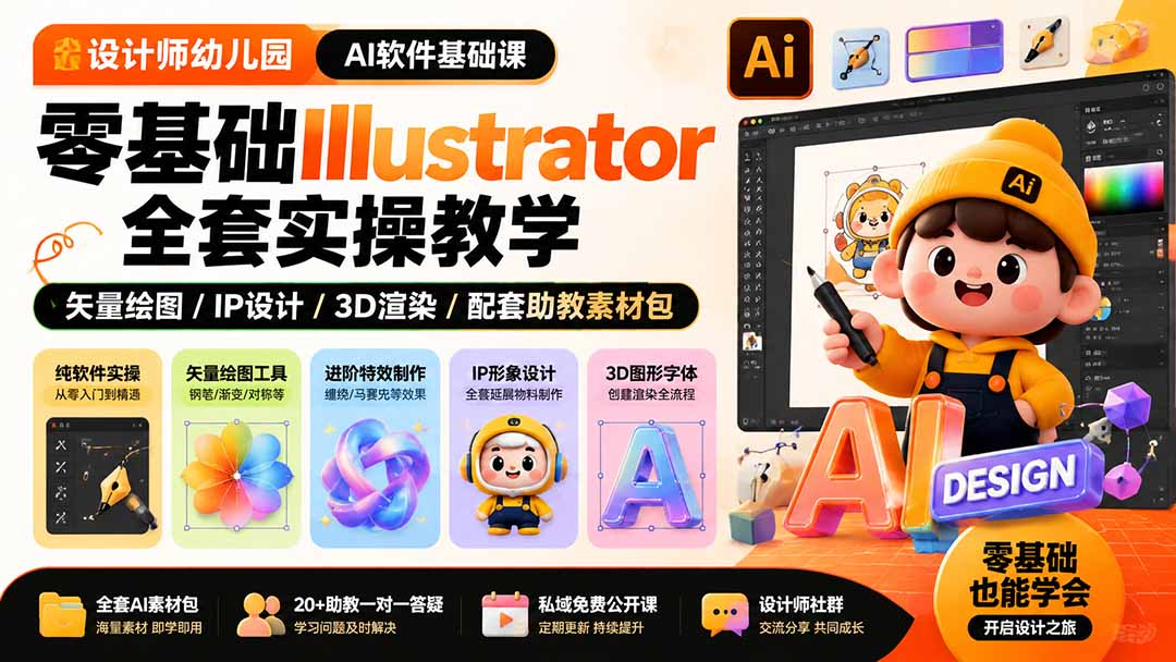 设计师幼儿园-AI软件基础课｜零基础Illustrator全套实操，矢量绘图IP3D渲染配套助教素材包-鑫梵淘