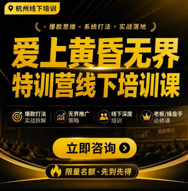 爱上黄昏无界特训营AI推广实战7月27-30杭州线下课，AI落地淘宝最完整的课程，学天猫淘宝的老板必看-鑫梵淘