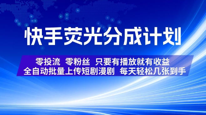 快手荧光分成计划，全自动批量上传短剧漫剧，每天轻松几张到手，零投流零粉丝，只要有播放就有收益【揭秘】-鑫梵淘