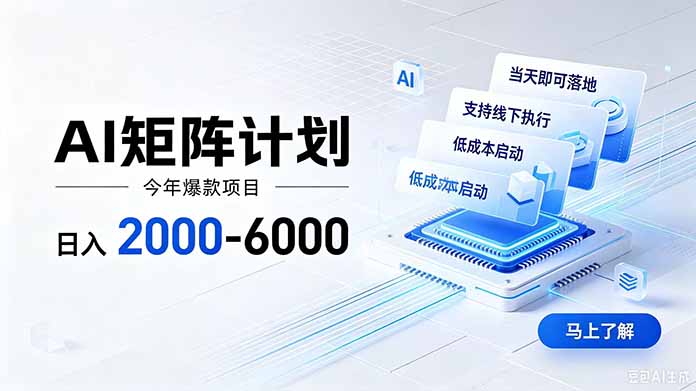 AI矩阵计划！日收益2000-6000+，项目绿色长久，安全稳健，合规靠谱，可批量放大。-鑫梵淘