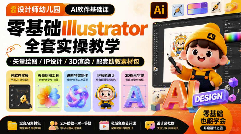设计师幼儿园AI软件基础课｜零基础Illustrator全套实操，只教软件，不教设计-鑫梵淘