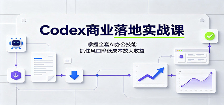 Codex商业落地实战课：掌握全套AI办公技能，抓住风口降低成本放大收益-鑫梵淘