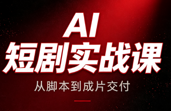 AI短剧实战课：从脚本到成片交付-鑫梵淘
