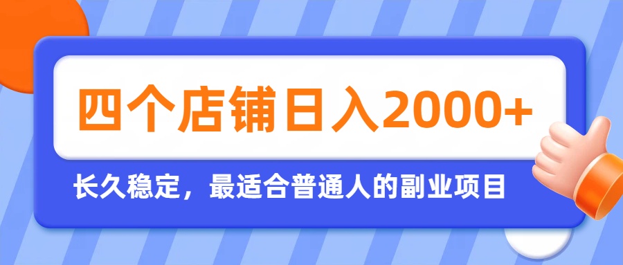 开四个店铺就能日入2k+，最适合普通人的副业，多多虚拟长久稳定项目-鑫梵淘