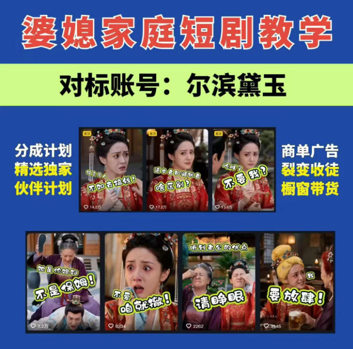 婆媳家庭AI短剧全套教学丨起号快，热门吸引女性粉丝，商单广告、橱窗带货、收徒裂变、伙伴分成等-鑫梵淘