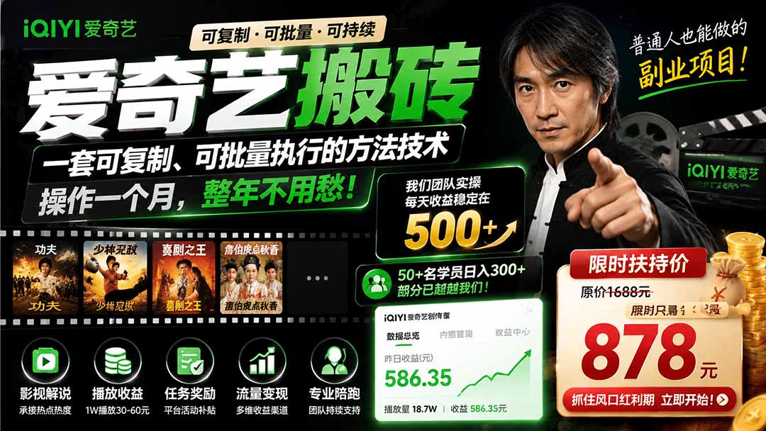 爱奇艺搬砖，一套可复制、可批量执行的方法技术。操作一个月，整年不用愁!-鑫梵淘