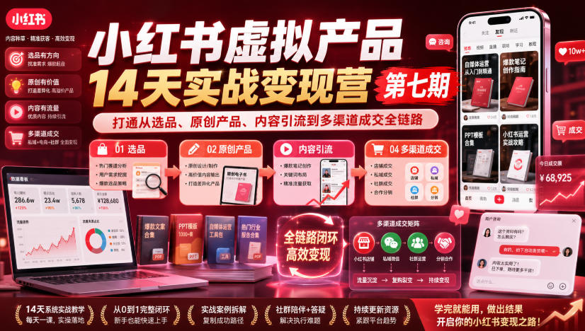 小红书虚拟产品14天实战变现营第七期，打通从选品、原创产品、内容引流到多渠道成交全链路-鑫梵淘